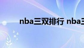 nba三双排行 nba三双排行榜百科