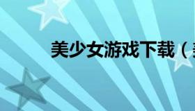 美少女游戏下载（美少女游戏ios