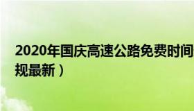 2020年国庆高速公路免费时间最新（2020国庆高速免费新规最新）