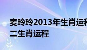 麦玲玲2013年生肖运程 麦玲玲2021运程十二生肖运程