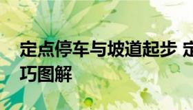 定点停车与坡道起步 定点停车与坡道起步技巧图解