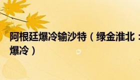 阿根廷爆冷输沙特（绿金淮北：卡塔尔多地灯光秀庆祝沙特爆冷）