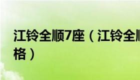 江铃全顺7座（江铃全顺7座价格,新车什么价格）