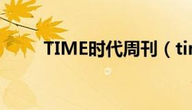 TIME时代周刊（timemagazine）