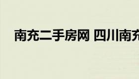 南充二手房网 四川南充二手房出售信息）