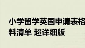 小学留学英国申请表格填写 英国留学申请材料清单 超详细版