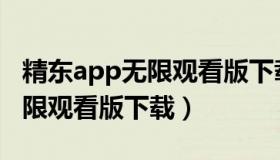 精东app无限观看版下载最新版（精东app无限观看版下载）