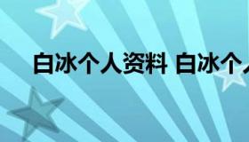 白冰个人资料 白冰个人资料简介及家世