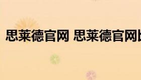 思莱德官网 思莱德官网比实体店便宜那么多