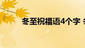 冬至祝福语4个字 冬至祝福词语）