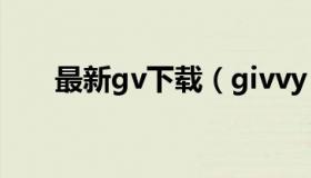 最新gv下载（givvy apk download