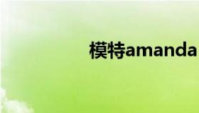 模特amanda 模特歌词