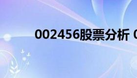 002456股票分析 002456的股价