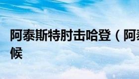 阿泰斯特肘击哈登（阿泰斯特肘击哈登什么时候