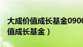 大成价值成长基金090001基金净值（大成价值成长基金）