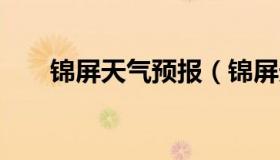 锦屏天气预报（锦屏天气预报15天气