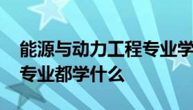 能源与动力工程专业学什么 能源与动力工程专业都学什么