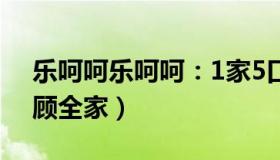 乐呵呵乐呵呵：1家5口4人阳（15岁女儿照顾全家）