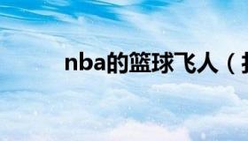 nba的篮球飞人（打篮球的飞人）