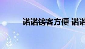 诺诺镑客方便 诺诺镑客上征信吗