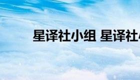 星译社小组 星译社小组 豆瓣2023