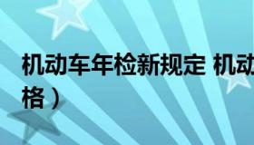 机动车年检新规定 机动车年检新规定2022表格）