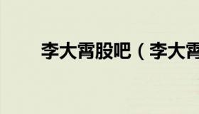 李大霄股吧（李大霄最新股市评论）