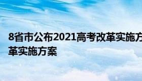 8省市公布2021高考改革实施方案 8省份公布2021年高考改革实施方案