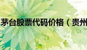 茅台股票代码价格（贵州茅台股票名称和代码