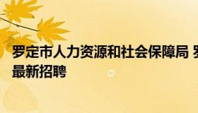 罗定市人力资源和社会保障局 罗定市人力资源和社会保障局最新招聘