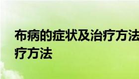 布病的症状及治疗方法 狗狗布病的症状及治疗方法