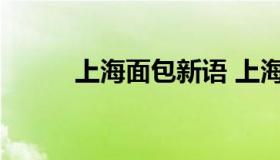 上海面包新语 上海面包新语团购