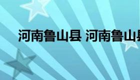 河南鲁山县 河南鲁山县邮政编码是多少