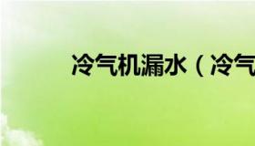 冷气机漏水（冷气机漏水犯法吗