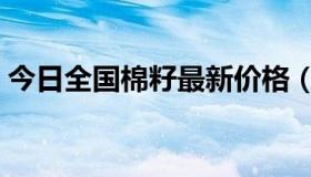 今日全国棉籽最新价格（今天全国棉籽价格）