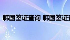 韩国签证查询 韩国签证查询进度查询已受理