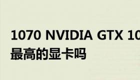 1070 NVIDIA GTX 1070 真的是史上性价比最高的显卡吗