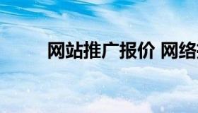 网站推广报价 网络推广价格公司）