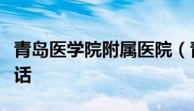 青岛医学院附属医院（青岛医学院附属医院电话