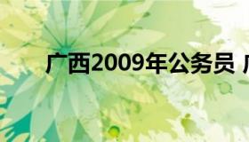 广西2009年公务员 广西2019公务员