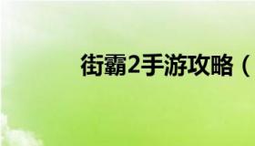 街霸2手游攻略（街霸2安卓版