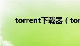 torrent下载器（torrent 下载工具）