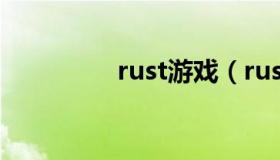 rust游戏（rust游戏官网