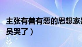 主张有善有恶的思想家是谁（善有智：荷兰球员哭了）