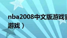 nba2008中文版游戏官方下载（NBA2008游戏）