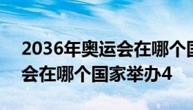 2036年奥运会在哪个国家举办 2036年奥运会在哪个国家举办4