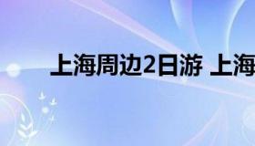 上海周边2日游 上海周边2日游 人少