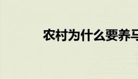 农村为什么要养马 可以养马吗