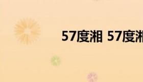 57度湘 57度湘加盟条件