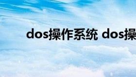 dos操作系统 dos操作系统基础视频